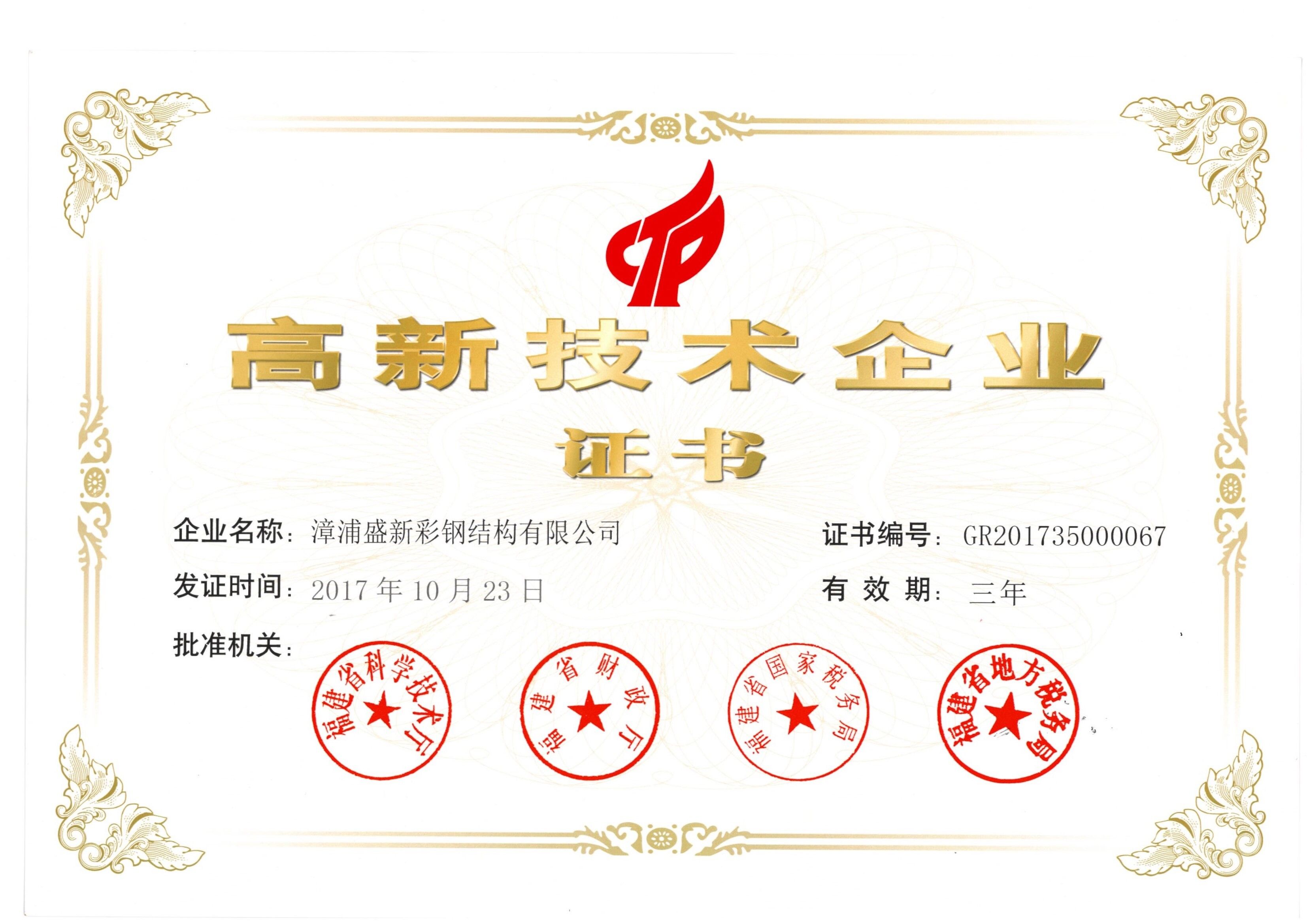 漳浦盛新国家高新技术企业证书