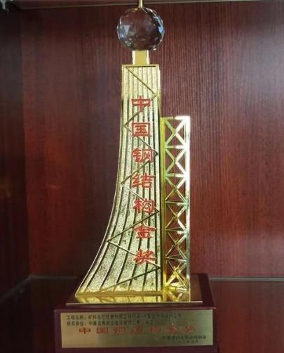 中国钢结构金奖
