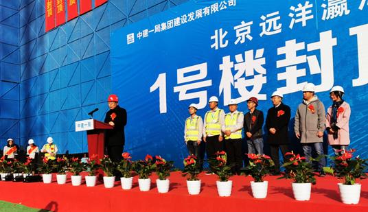 北京远洋瀛海项目1号楼主体结构封顶