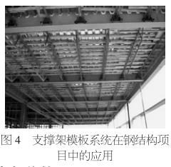 支撑架模板系统在钢结构项目中的应用