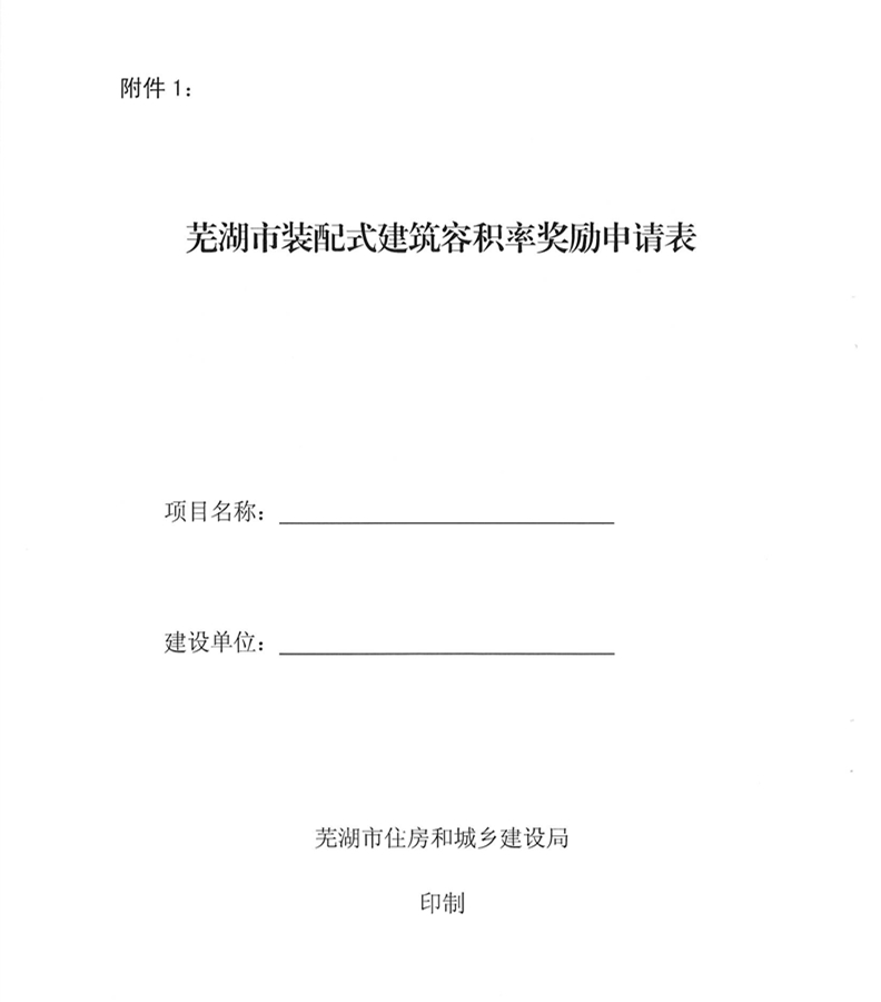 芜湖市装配式建筑容积率奖励申请表